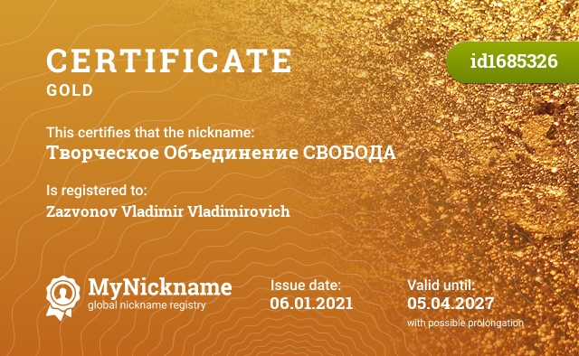 Certificate for nickname Творческое Объединение СВОБОДА, registered to: Зазвонова Владимира Владимировича
