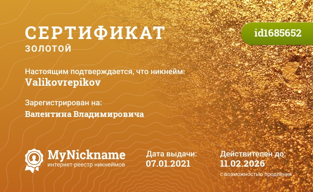 Сертификат на никнейм Valikovrepikov, зарегистрирован на Валентина Владимировича