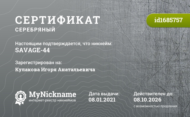Сертификат на никнейм SAVAGE-44, зарегистрирован на Кулакова Игоря Анатальевича