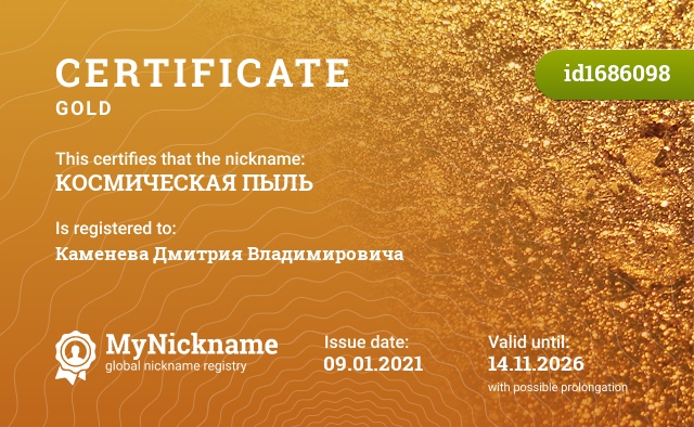 Certificate for nickname КОСМИЧЕСКАЯ ПЫЛЬ, registered to: Каменева Дмитрия Владимировича