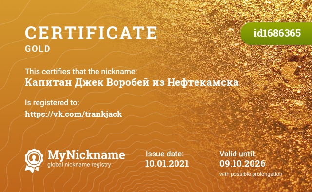Certificate for nickname Капитан Джек Воробей из Нефтекамска, registered to: https://vk.com/trankjack