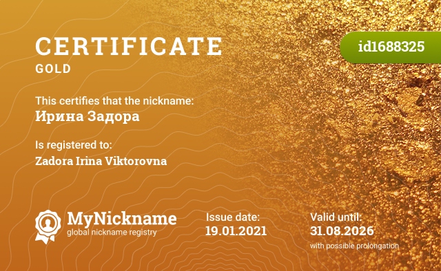 Certificate for nickname Ирина Задора, registered to: Задору Ирину Викторовну