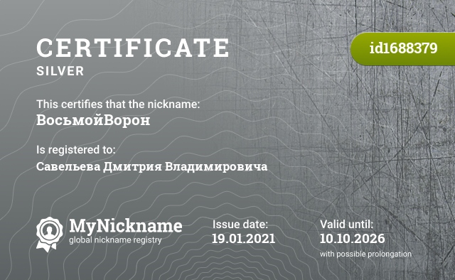 Certificate for nickname ВосьмойВорон, registered to: Савельева Дмитрия Владимировича