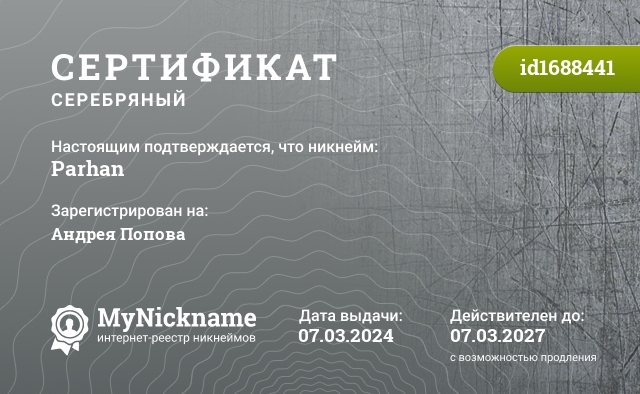 Сертификат на никнейм Parhan, зарегистрирован на Андрея Попова