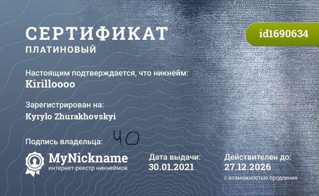 Сертификат на никнейм Kirilloooo, зарегистрирован на Kyrylo Zhurakhovskyi