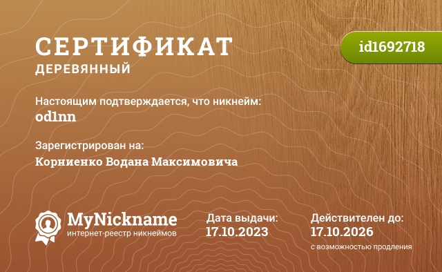 Сертификат на никнейм od1nn, зарегистрирован на Корниенко Водана Максимовича