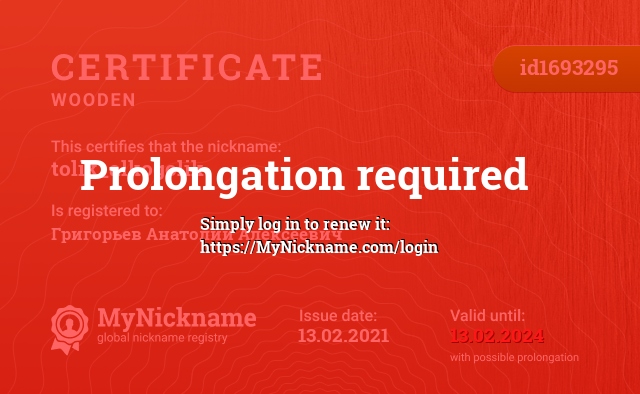 Certificate for nickname tolik_alkogolik, registered to: Григорьев Анатолий Алексеевич