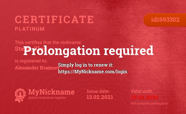 Certificate for nickname Steve_Zloy, registered to: Александра Краймова