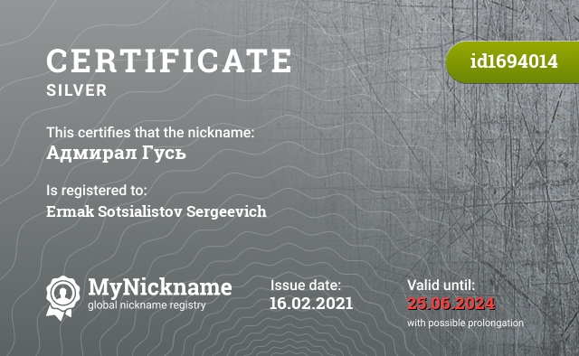 Certificate for nickname Адмирал Гусь, registered to: Ермак Социалистов Сергеевич