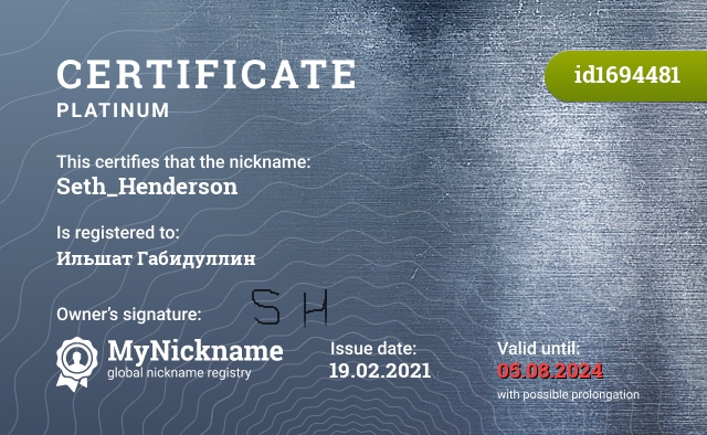 Certificate for nickname Seth_Henderson, registered to: Ильшат Габидуллин