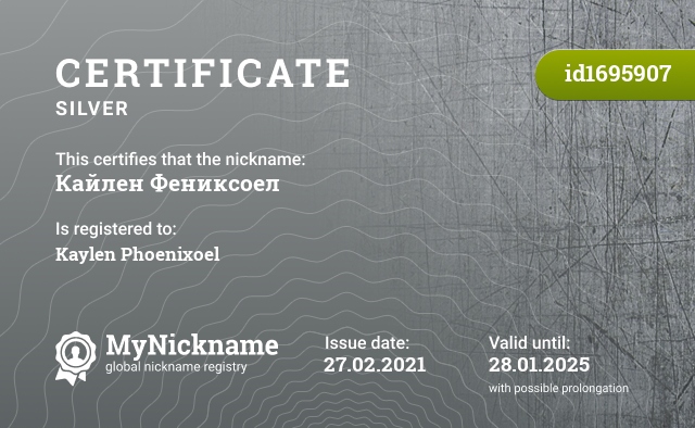 Certificate for nickname Кайлен Фениксоел, registered to: Кайлен Фениксоел