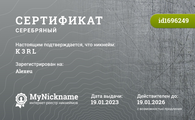 Сертификат на никнейм K 3 R L, зарегистрирован на Alexeu