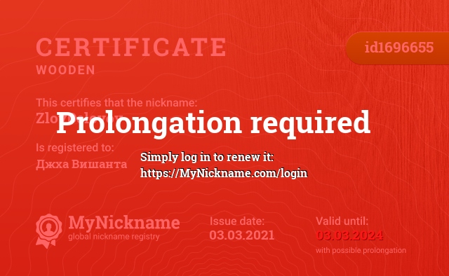 Certificate for nickname ZloyDelovoy, registered to: Джха Вишанта