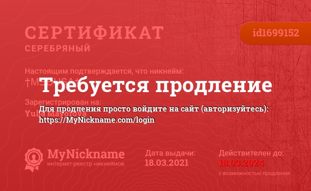 Сертификат на никнейм †MΞĐUSA†, зарегистрирован на Yulia Mayorova