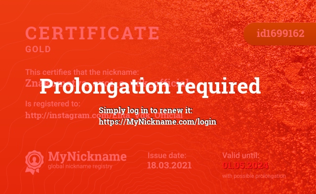 Certificate for nickname Znakomstva_svoi_s_vdk_official, registered to: http://instagram.com/Elita_Vdk_Official