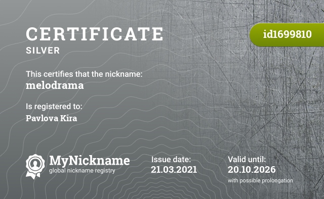 Certificate for nickname melodrama, registered to: Pavlova Kira / https://vk.com/pkira0206