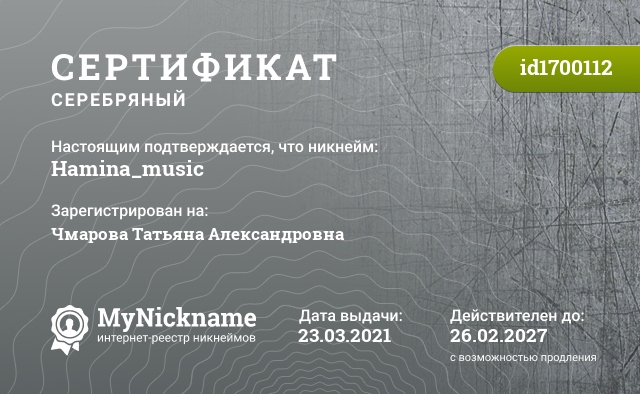 Сертификат на никнейм Hamina_music, зарегистрирован на Чмарова Татьяна Александровна