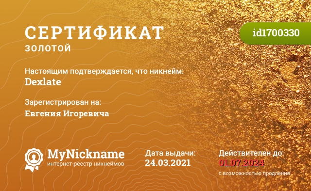 Сертификат на никнейм Dexlate, зарегистрирован на Евгения Игоревича
