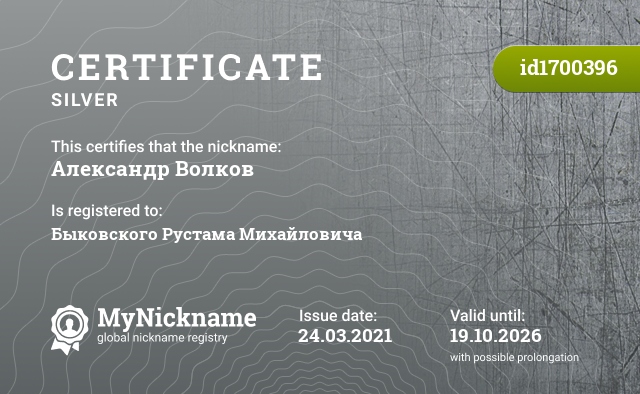 Certificate for nickname Александр Волков, registered to: Быковского Рустама Михайловича