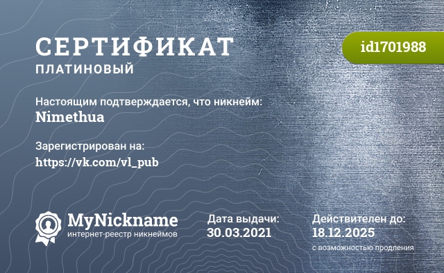 Сертификат на никнейм Nimethua, зарегистрирован на https://vk.com/vl_pub