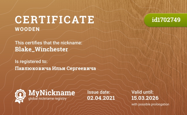 Certificate for nickname Blake_Winchester, registered to: Павлюковича Ильи Сергеевича
