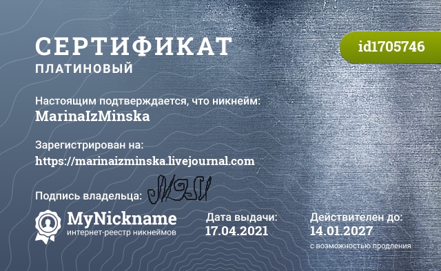 Сертификат на никнейм MarinaIzMinska, зарегистрирован на https://marinaizminska.livejournal.com