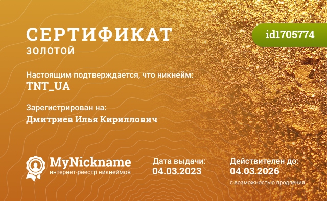 Сертификат на никнейм TNT_UA, зарегистрирован на Дмитриев Илья Кириллович 