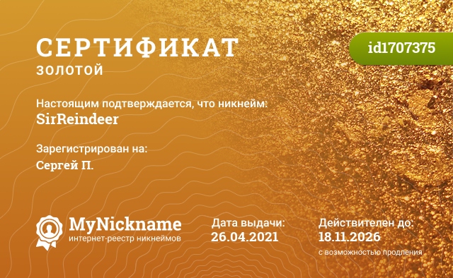 Сертификат на никнейм SirReindeer, зарегистрирован на Сергей П.
