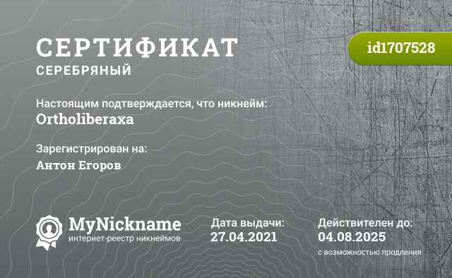 Сертификат на никнейм Ortholiberaxa, зарегистрирован на Антон Егоров