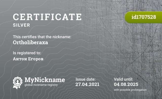Certificate for nickname Ortholiberaxa, registered to: Антон Егоров