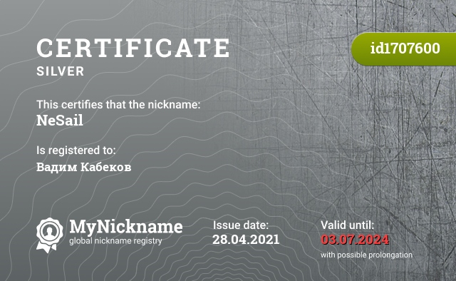 Certificate for nickname NeSail, registered to: Вадим Кабеков