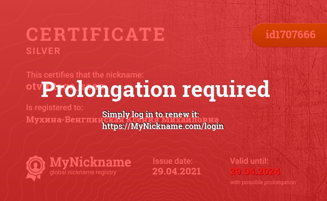 Certificate for nickname otvintage_soap, registered to: Мухина-Венглинская Ксения Михайловна