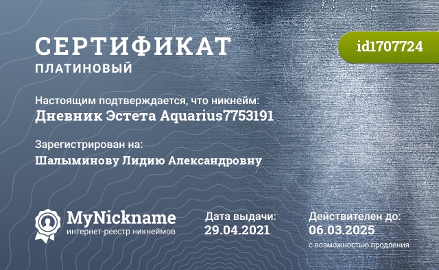 Сертификат на никнейм Дневник Эстета Aquarius7753191, зарегистрирован на Шалыминову Лидию Александровну
