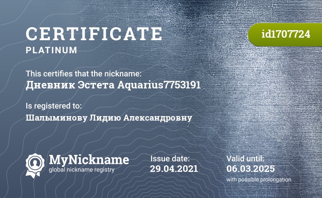 Certificate for nickname Дневник Эстета Aquarius7753191, registered to: Шалыминову Лидию Александровну