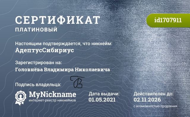 Сертификат на никнейм АдептусСибириус, зарегистрирован на Иванова Владимира Николаевича