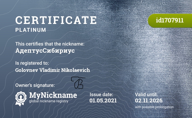 Certificate for nickname АдептусСибириус, registered to: Иванова Владимира Николаевича