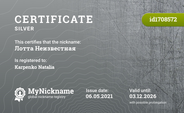 Certificate for nickname Лотта Неизвестная, registered to: Карпенко Наталию