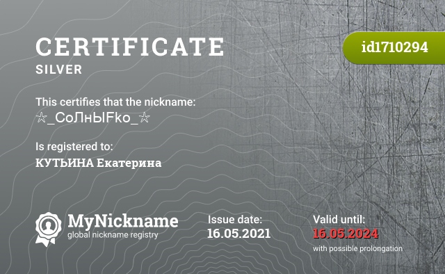 Certificate for nickname ☆_CоЛнЫFko_☆, registered to: КУТЬИНА Екатерина 