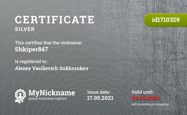 Certificate for nickname Shkiper847, registered to: Алексей Васильевич Сухоруков