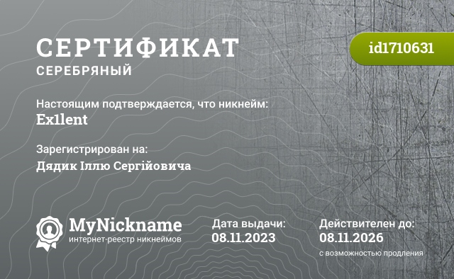 Сертификат на никнейм Ex1lent, зарегистрирован на Дядик Іллю Сергійовича
