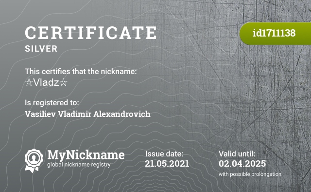 Certificate for nickname ☆Vladz☆, registered to: Васильева Владимира Александровича