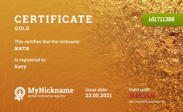 Certificate for nickname ката, registered to: Кату