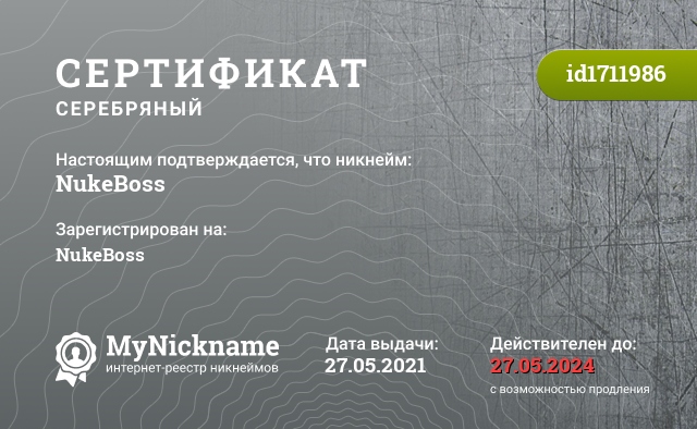 Сертификат на никнейм NukeBoss, зарегистрирован на NukeBoss