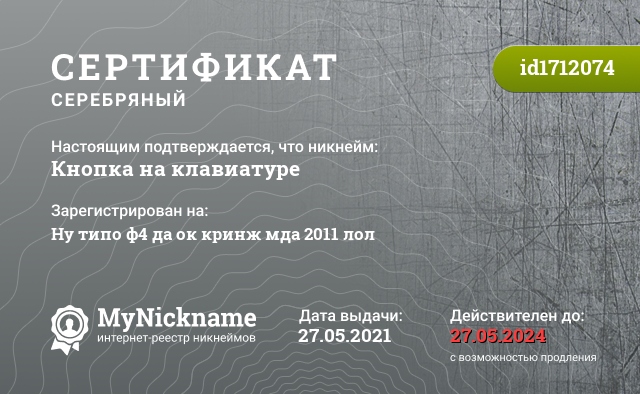 Сертификат на никнейм Кнопка на клавиатуре, зарегистрирован на Ну типо ф4 да ок кринж мда 2011 лол