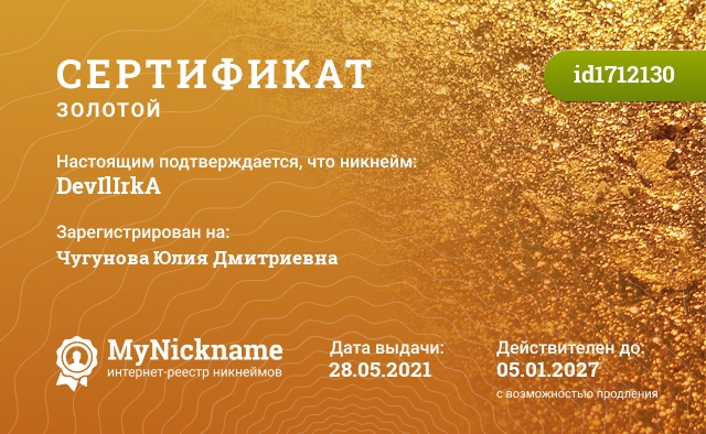 Сертификат на никнейм DevIlIrkA, зарегистрирован на Чугунова Юлия Дмитриевна