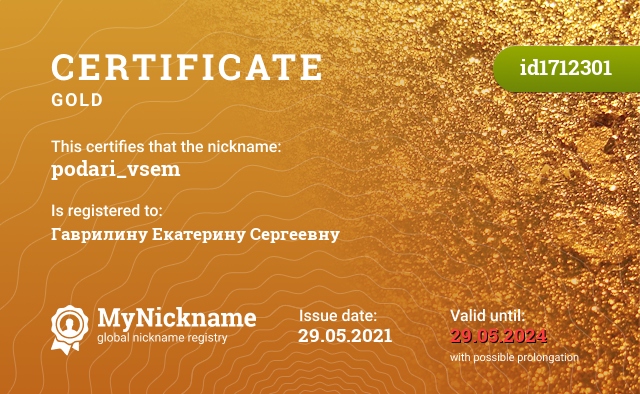 Certificate for nickname podari_vsem, registered to: Гаврилину Екатерину Сергеевну