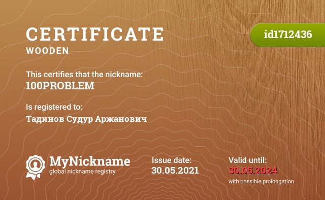 Certificate for nickname 100PROBLEM, registered to: Тадинов Судур Аржанович