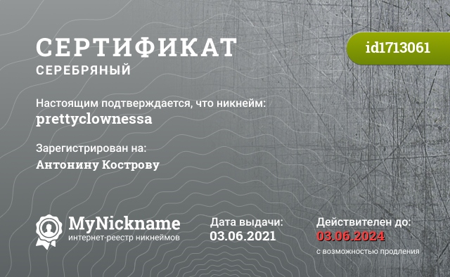 Сертификат на никнейм prettyclownessa, зарегистрирован на Антонину Кострову