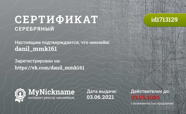 Сертификат на никнейм danil_mmk161, зарегистрирован на https://vk.com/danil_mmk161