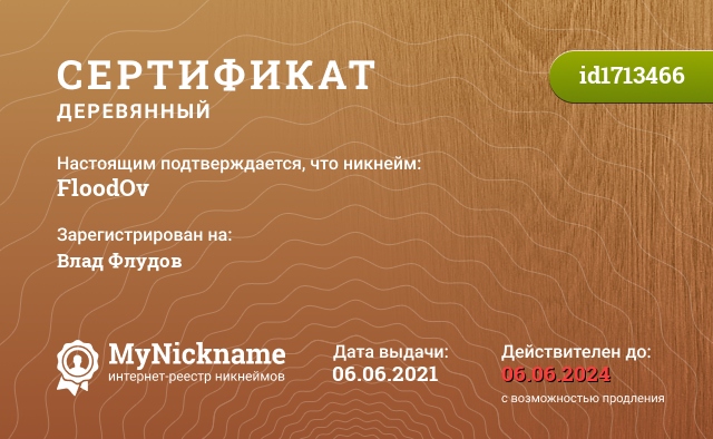 Сертификат на никнейм FloodOv, зарегистрирован на Влад Флудов